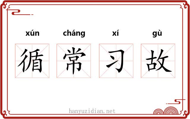 循常习故