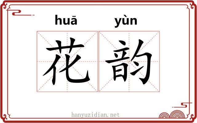 花韵 花韵