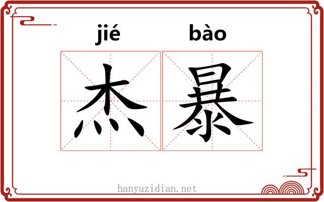 杰暴 杰暴