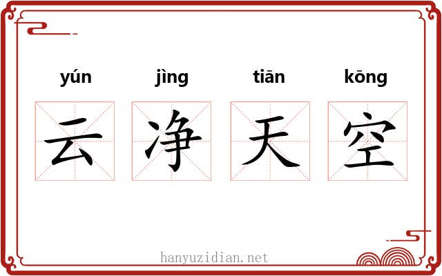 云净天空 云净天空