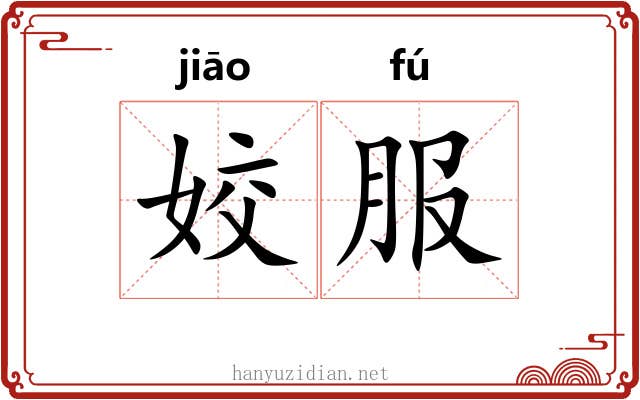 姣服