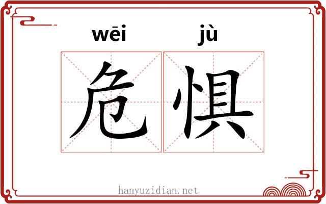 危惧