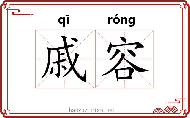 戚容