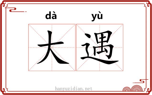 大遇