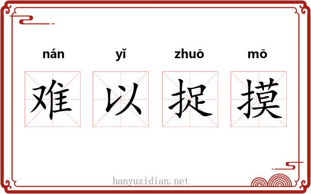 难以捉摸 难以捉摸