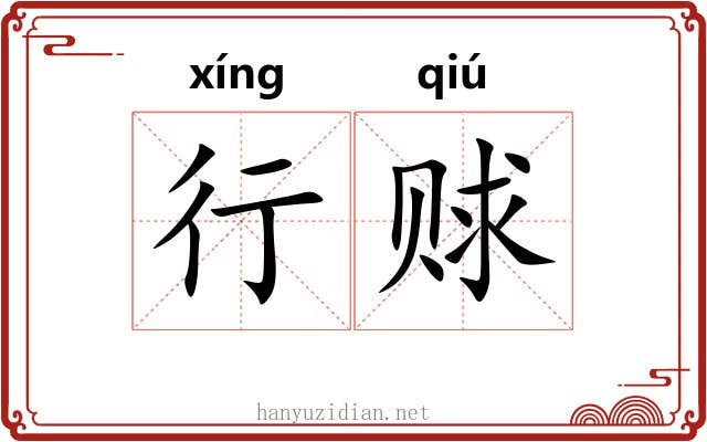 行赇