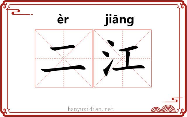 二江