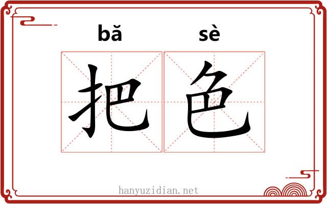 把色 把色