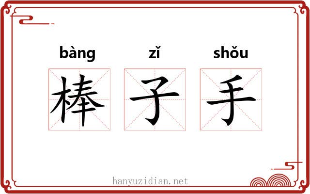 棒子手