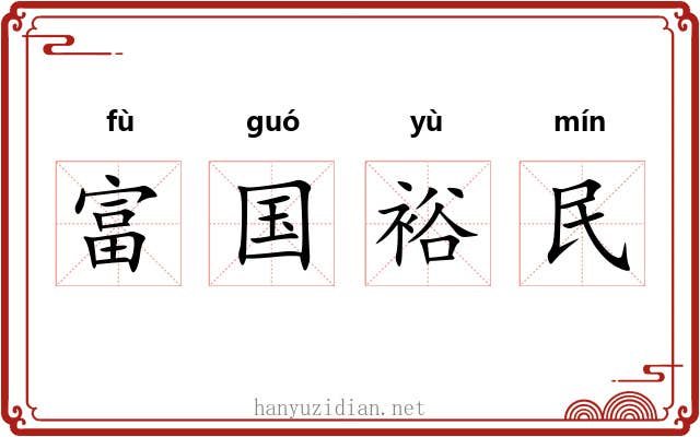 富国裕民