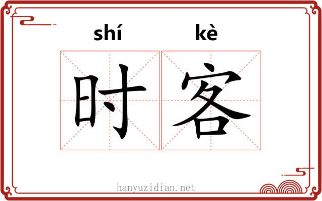 时客 时客