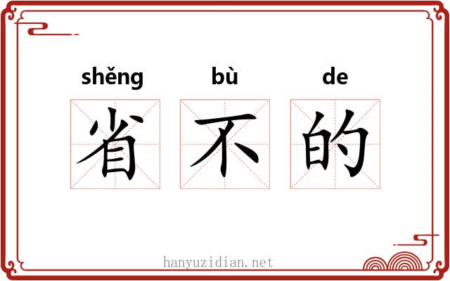 省不的 省不的
