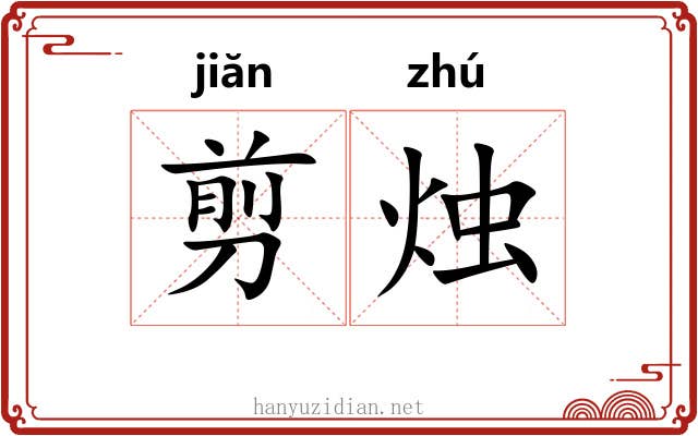 剪烛