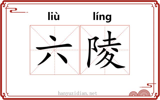 六陵