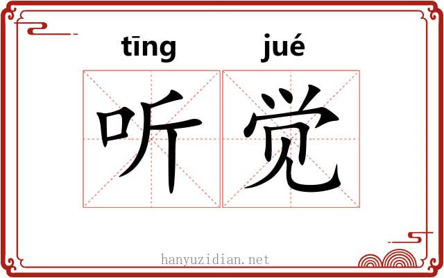 听觉