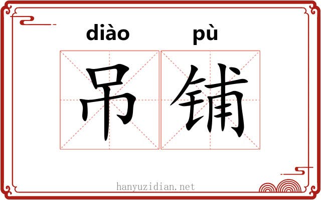 吊铺