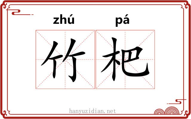 竹杷