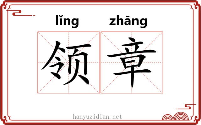 领章