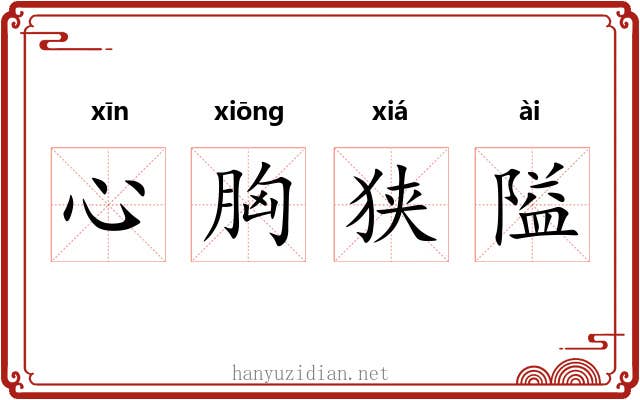 心胸狭隘 心胸狭隘