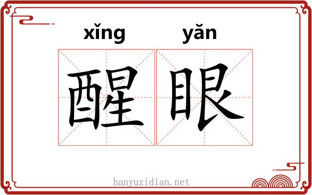 醒眼 醒眼