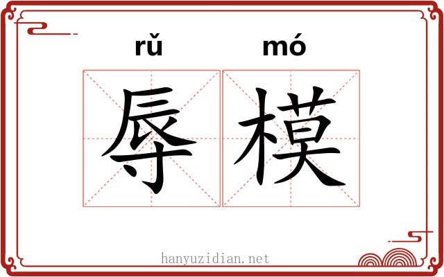 辱模