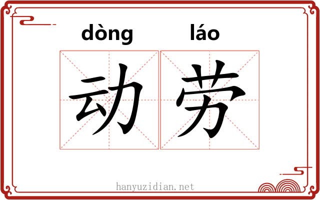 动劳 动劳