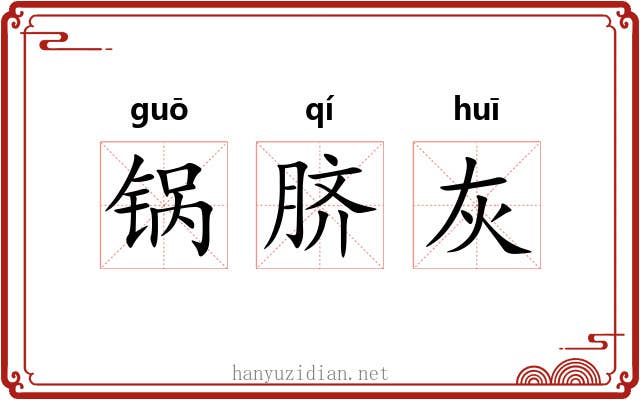 锅脐灰 锅脐灰