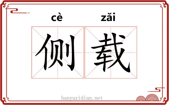 侧载