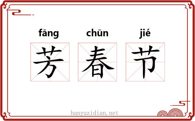 芳春节 芳春节