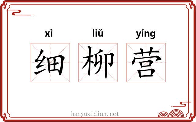 细柳营 细柳营