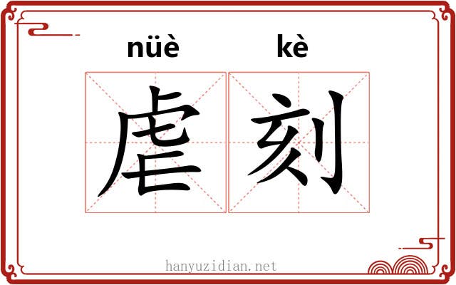 虐刻
