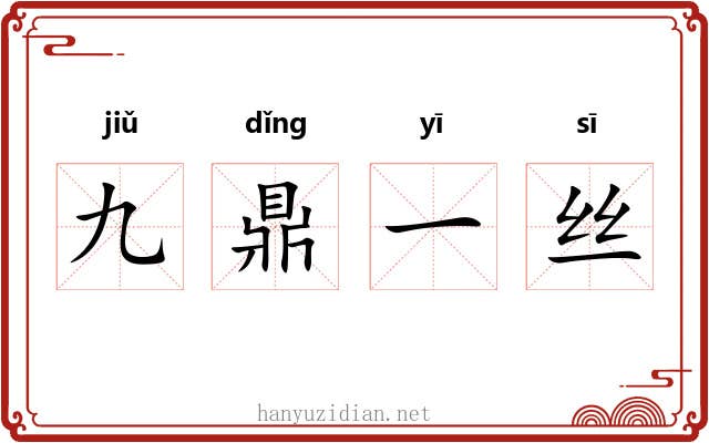九鼎一丝 九鼎一丝