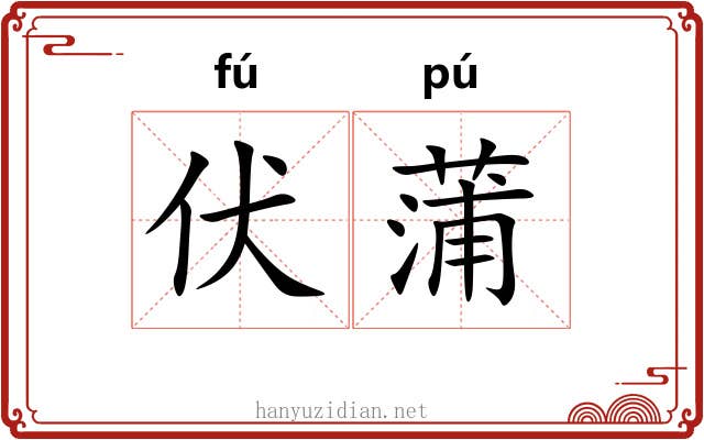 伏蒲