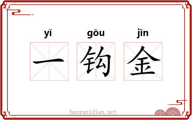 一钩金 一钩金