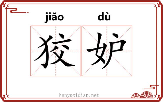 狡妒