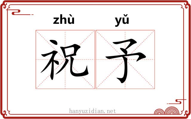 祝予