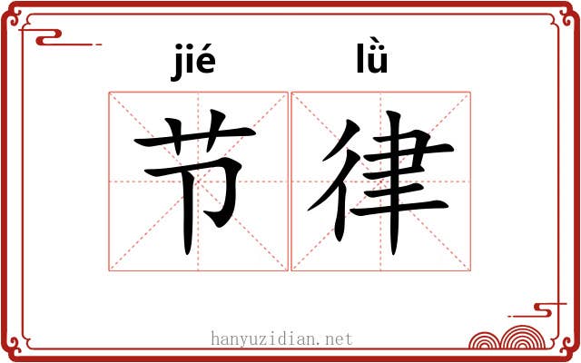 节律 节律