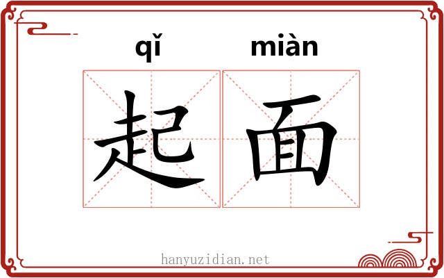 起面 起面