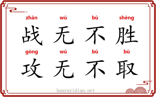 战无不胜,攻无不取 战无不胜,攻无不取