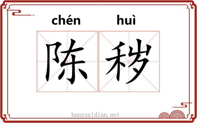 陈秽