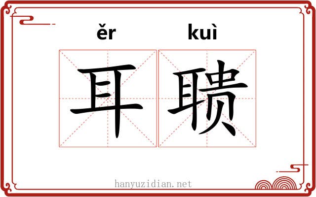 耳聩