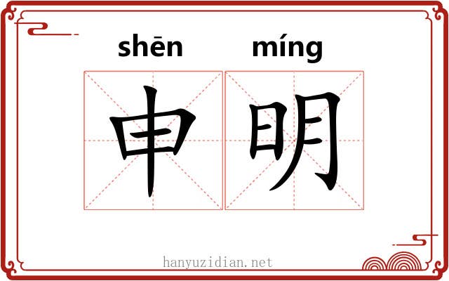 申明 申明