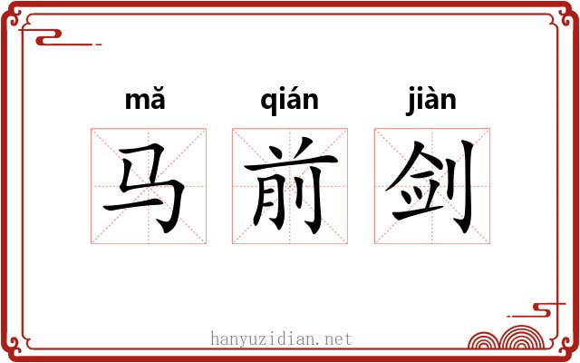马前剑