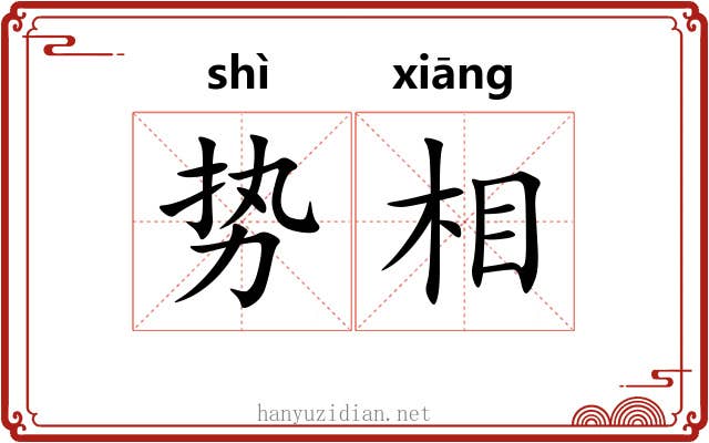 势相 势相
