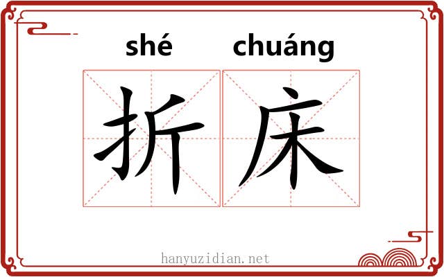 折床 折床