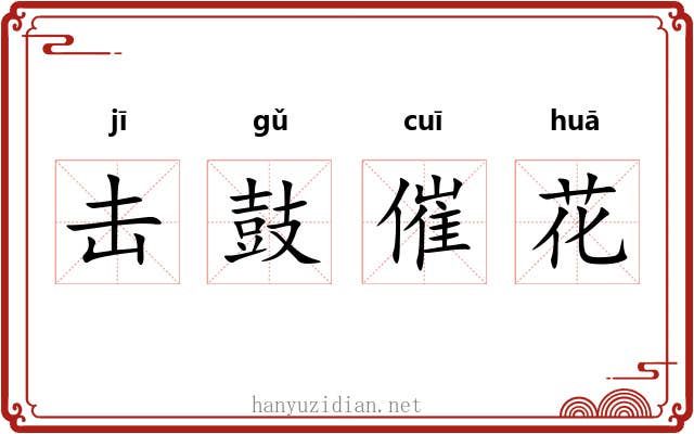 击鼓催花 击鼓催花