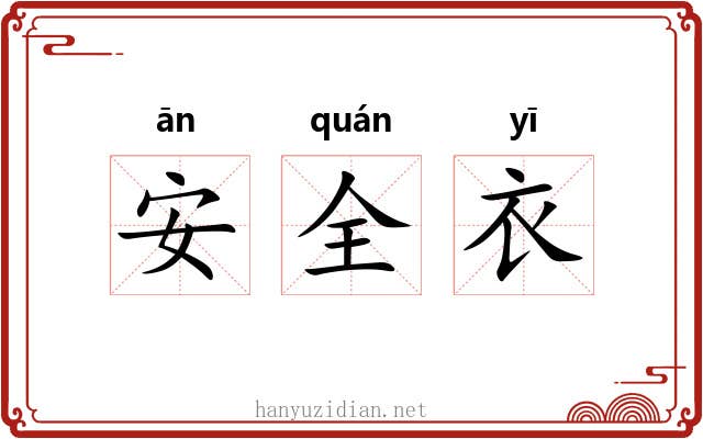 安全衣 安全衣