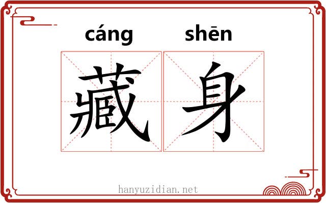 藏身
