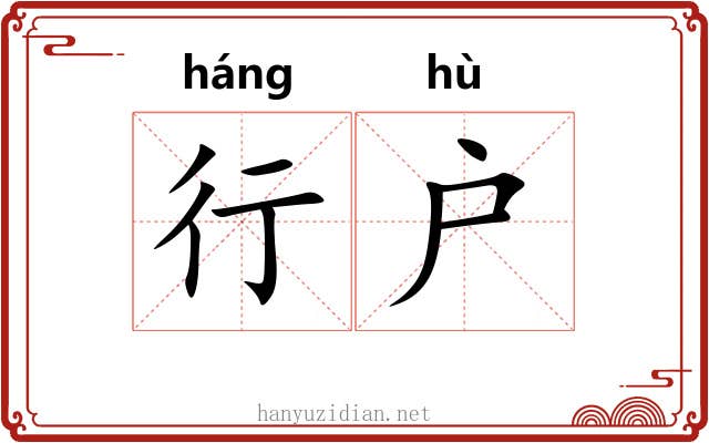 行户 行户