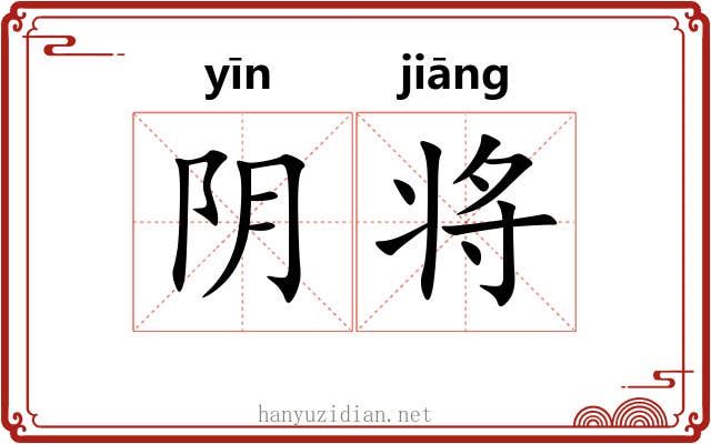 阴将 阴将
